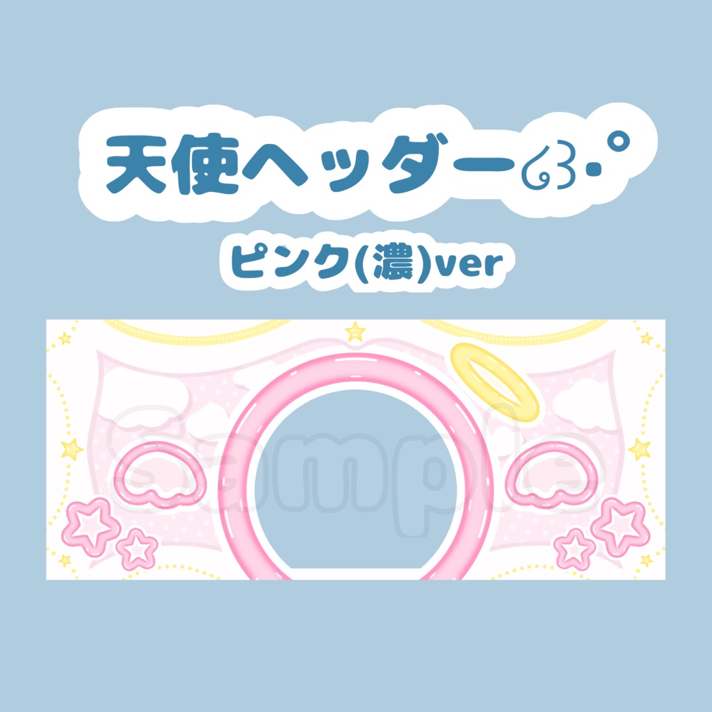 天使ヘッダー໒꒱·ﾟピンク