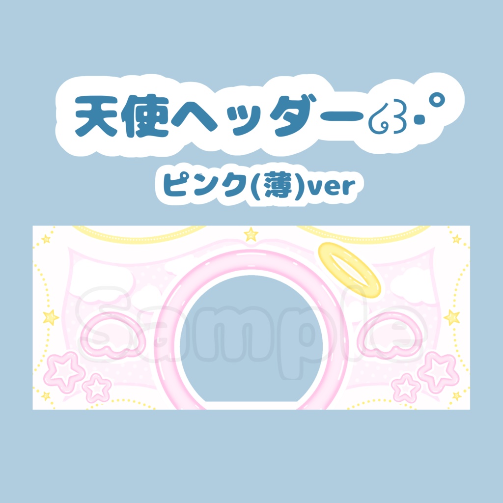 天使ヘッダー໒꒱·ﾟベビーピンク
