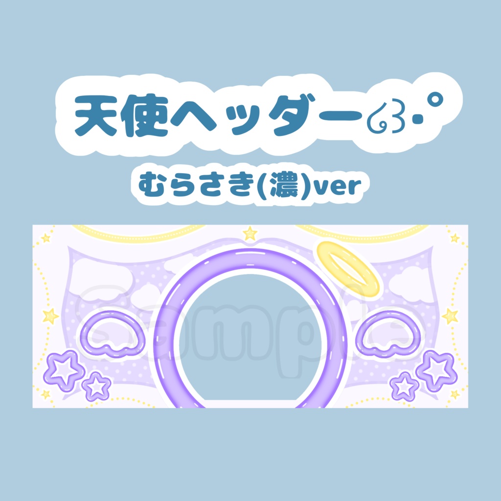 天使ヘッダー໒꒱·ﾟむらさき