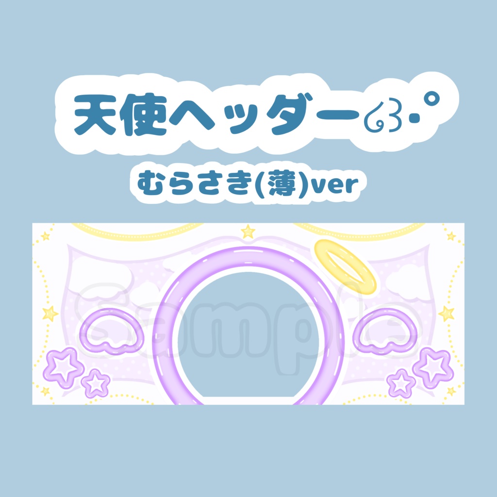 天使ヘッダー໒꒱·ﾟむらさき(薄)