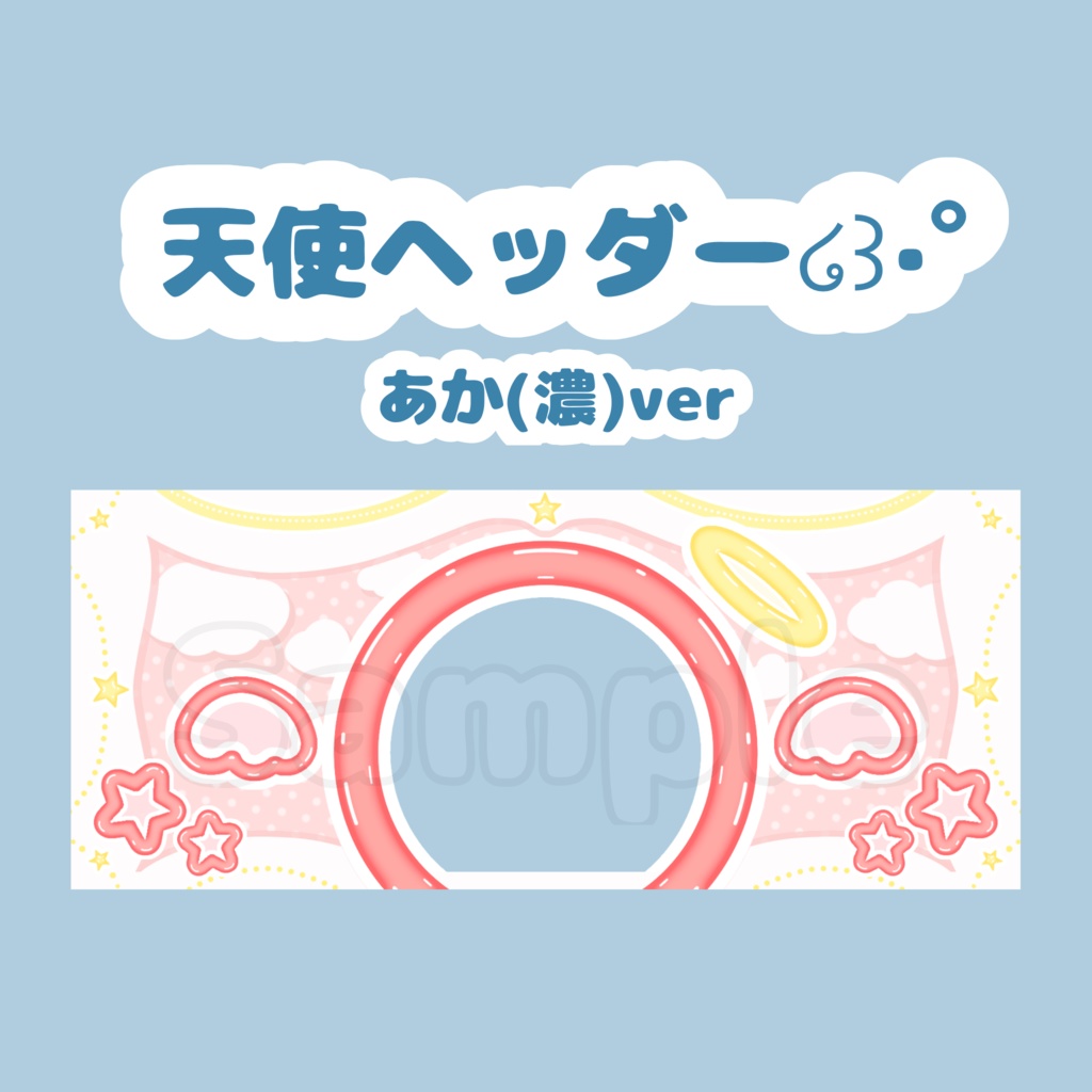 天使ヘッダー໒꒱·ﾟあか