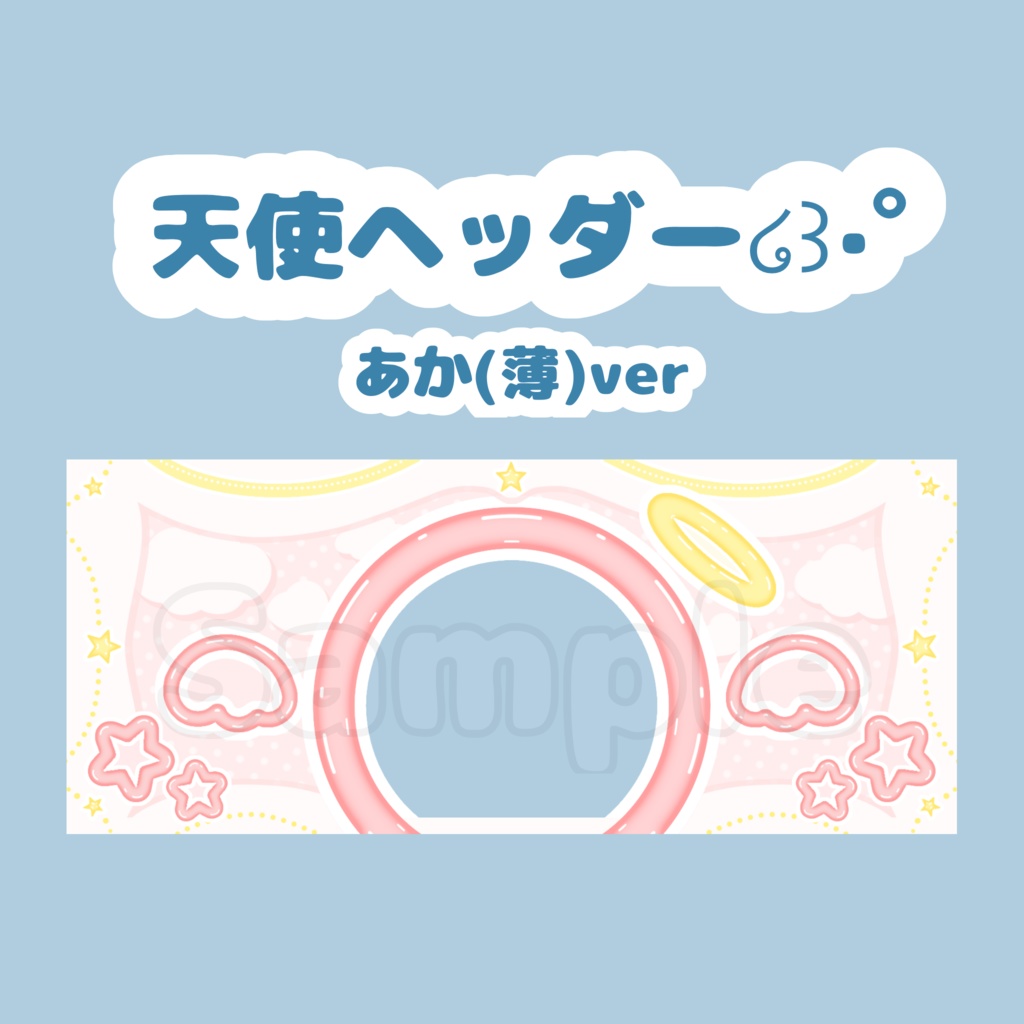 天使ヘッダー໒꒱·ﾟあか(薄)