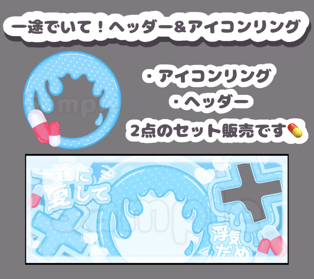 一途でいて！セット.あお