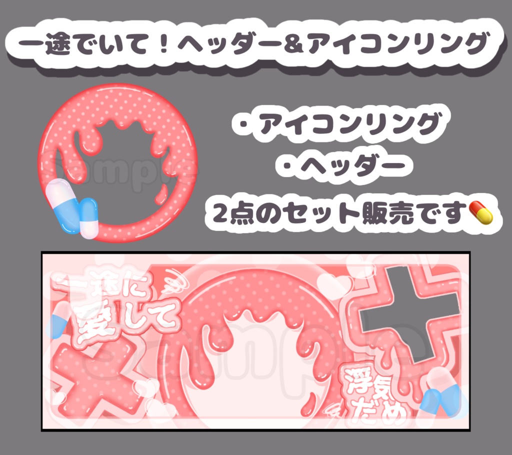 一途でいて！セット.あか