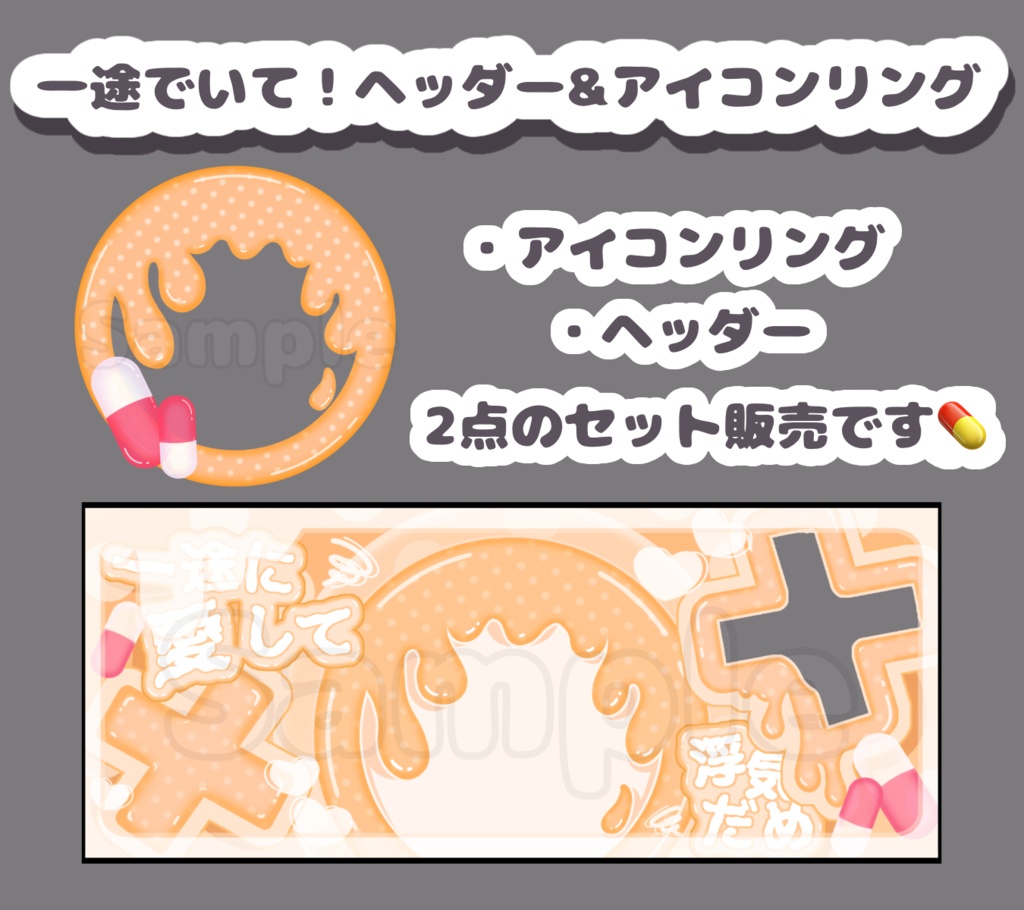 一途でいて！セット.オレンジ