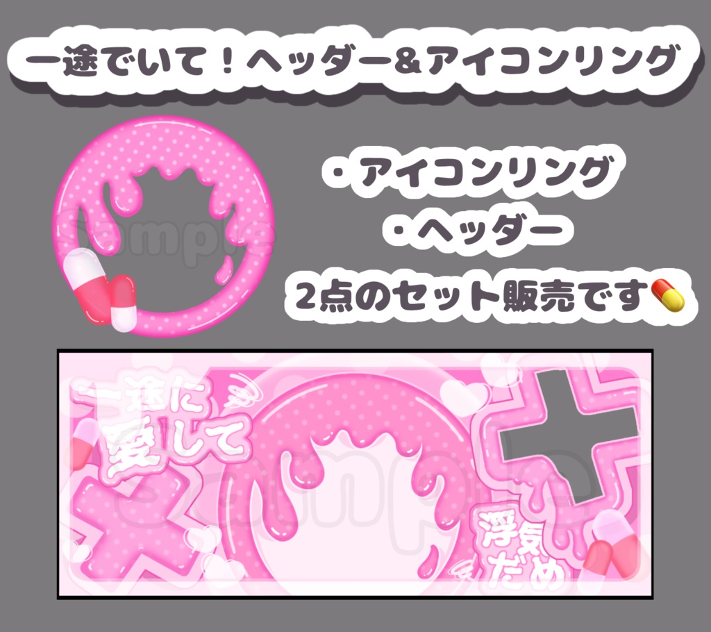 一途でいて！セット.ピンク