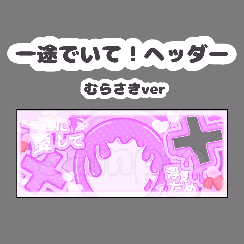 一途でいて！ヘッダー.むらさき