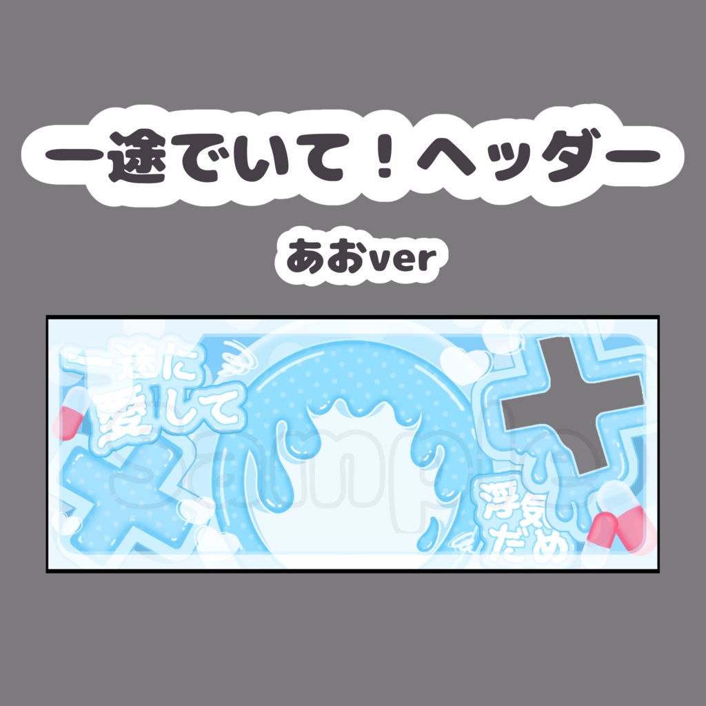 一途でいて！ヘッダー.あお
