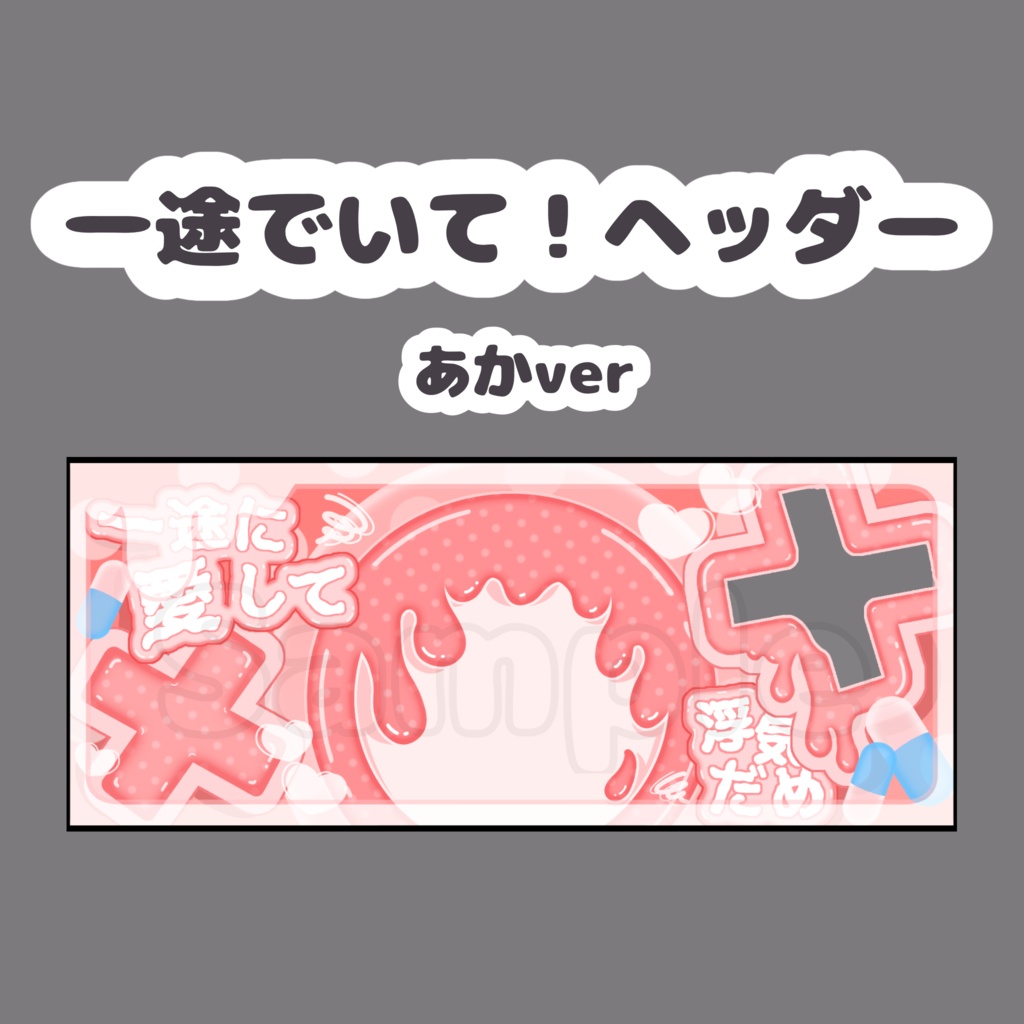 一途でいて！ヘッダー.あか