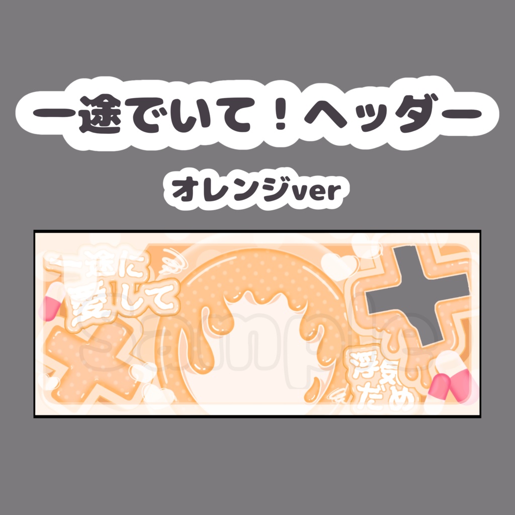 一途でいて！ヘッダー.オレンジ