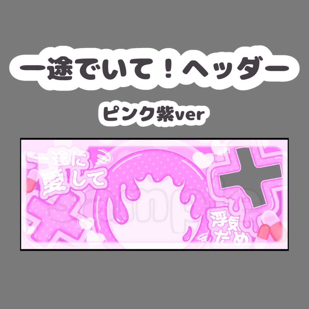 一途でいて！ヘッダー.ピンク紫