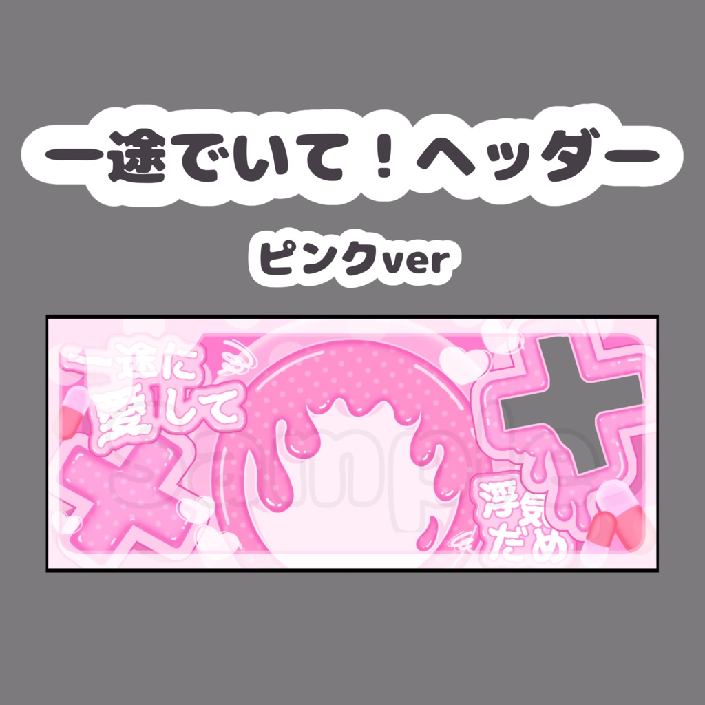 一途でいて！ヘッダー.ピンク