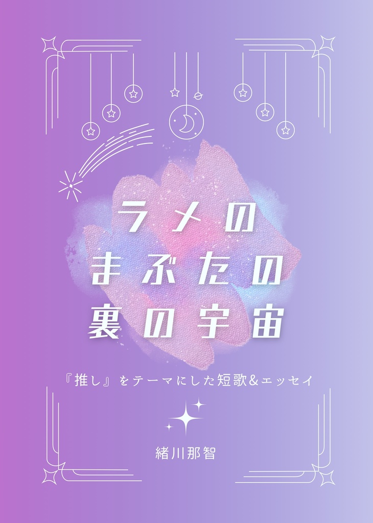 ラメのまぶたの裏の宇宙