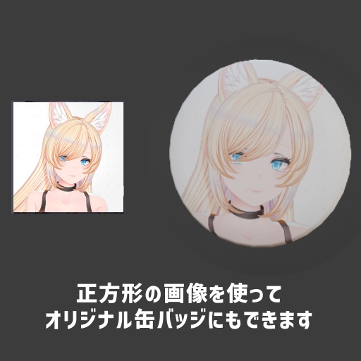 【VRChat向け】缶バッジ【テクスチャ貼替可能】