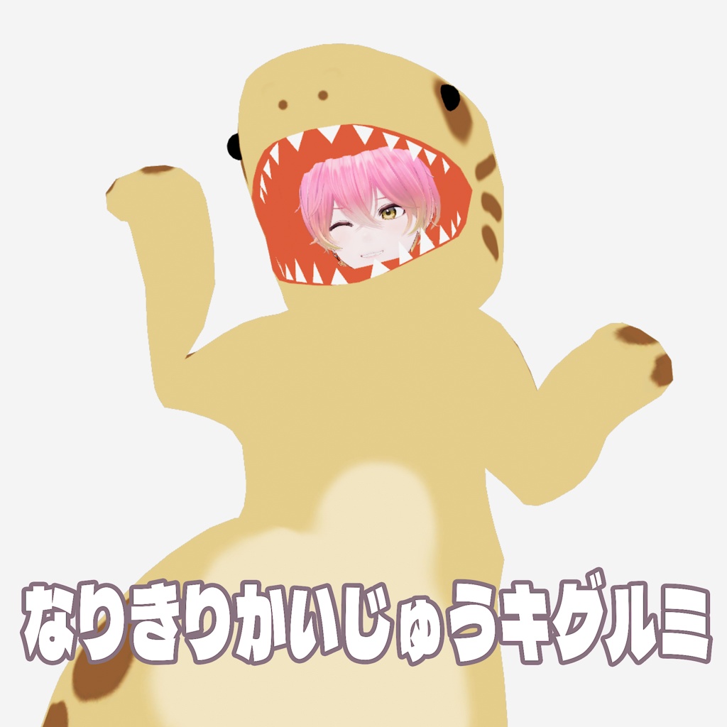 ＋Head対応衣装 なりきりかいじゅうキグルミ