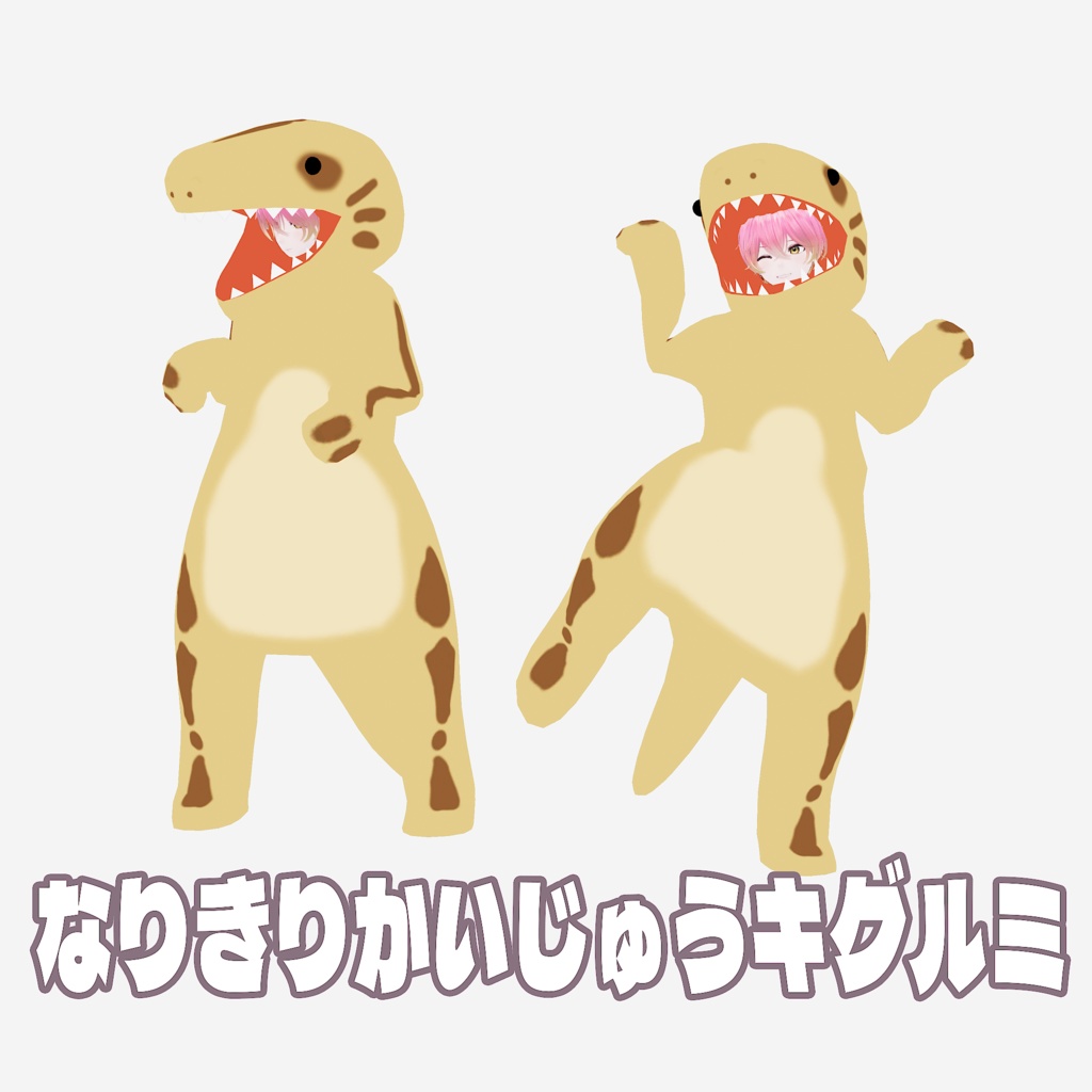 +Head対応衣装 なりきりかいじゅうキグルミ