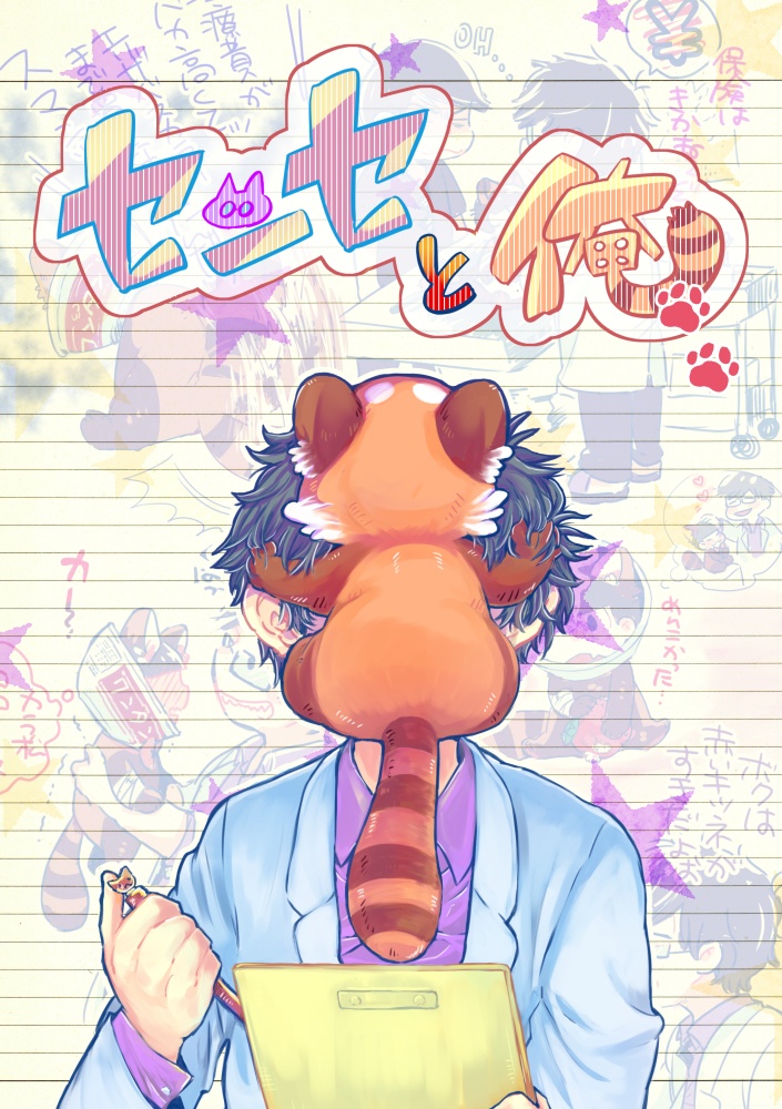 センセと俺