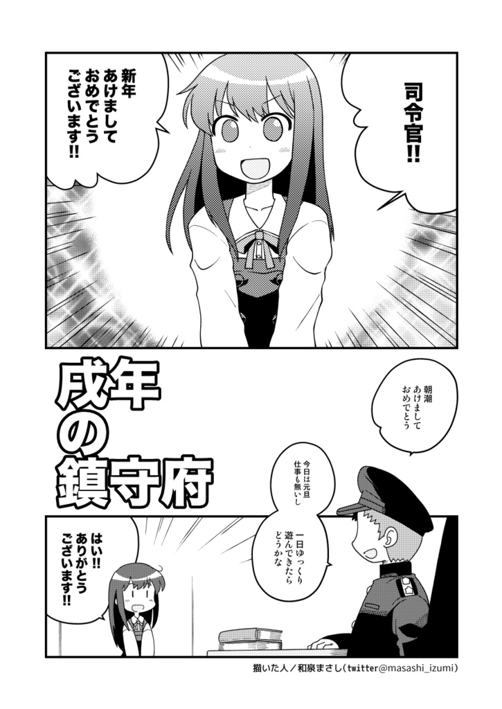 戌年の鎮守府
