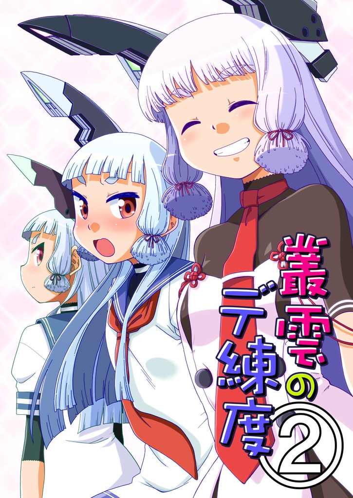 叢雲のデ練度②