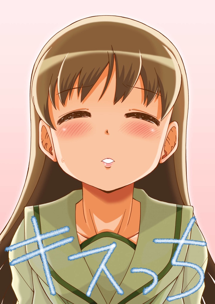 キスっち
