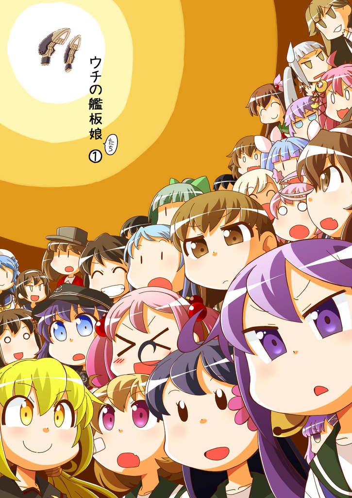 ウチの艦板娘たち①