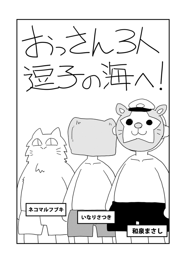 おっさん3人逗子の海へ！（コピー本）