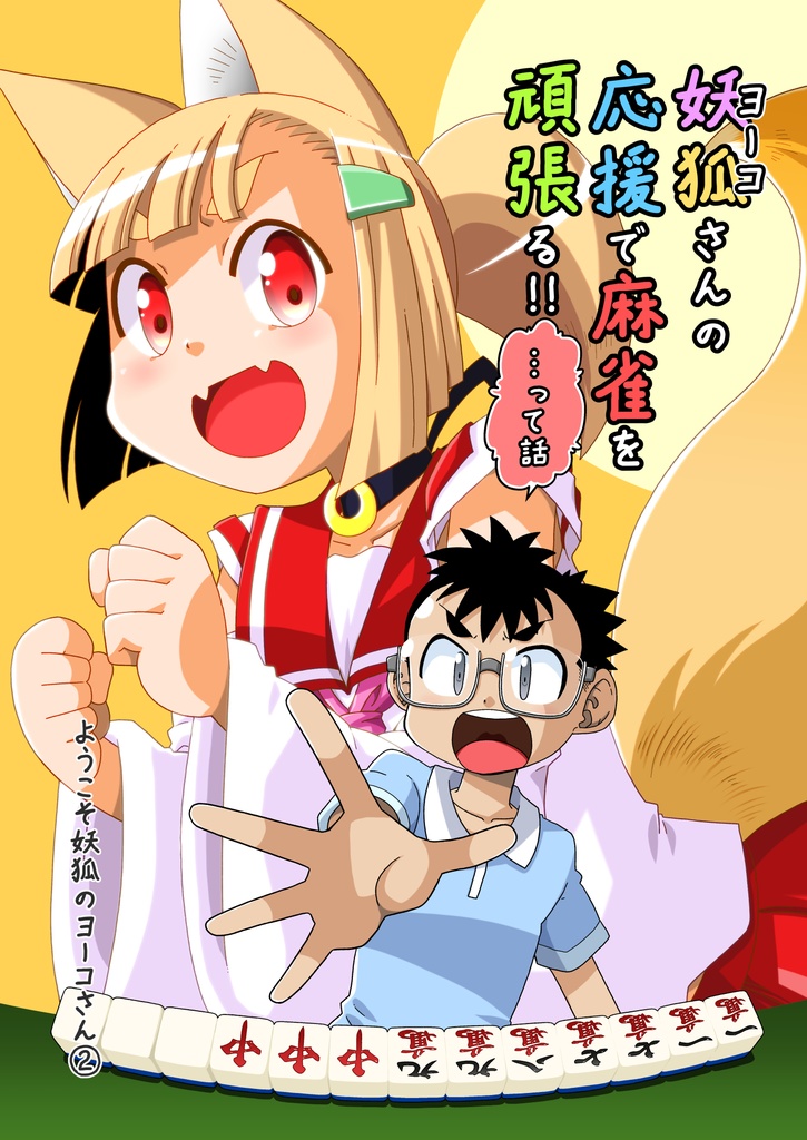 妖狐さんの応援で麻雀を頑張る!!…って話