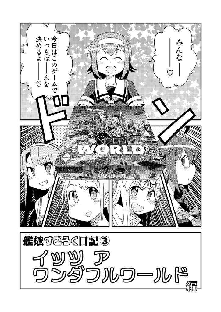 この素晴らしい世界に発展を!