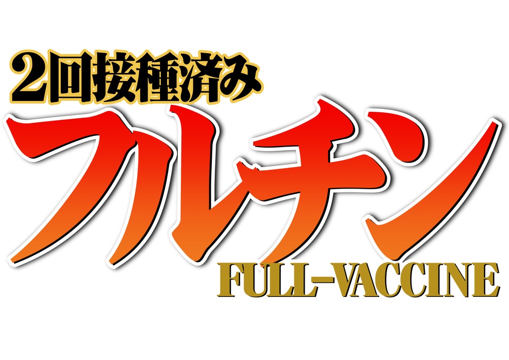 2回摂取済みフルチンTシャツ