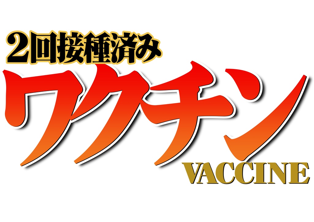 2回摂取済みワクチンTシャツ