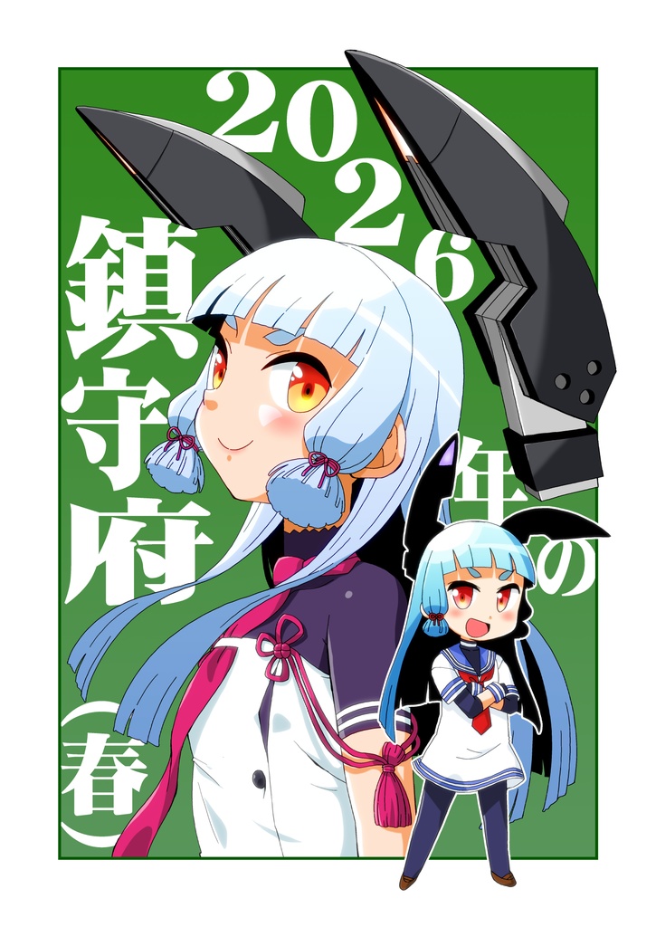 2026年の鎮守府（春）（コピー本）