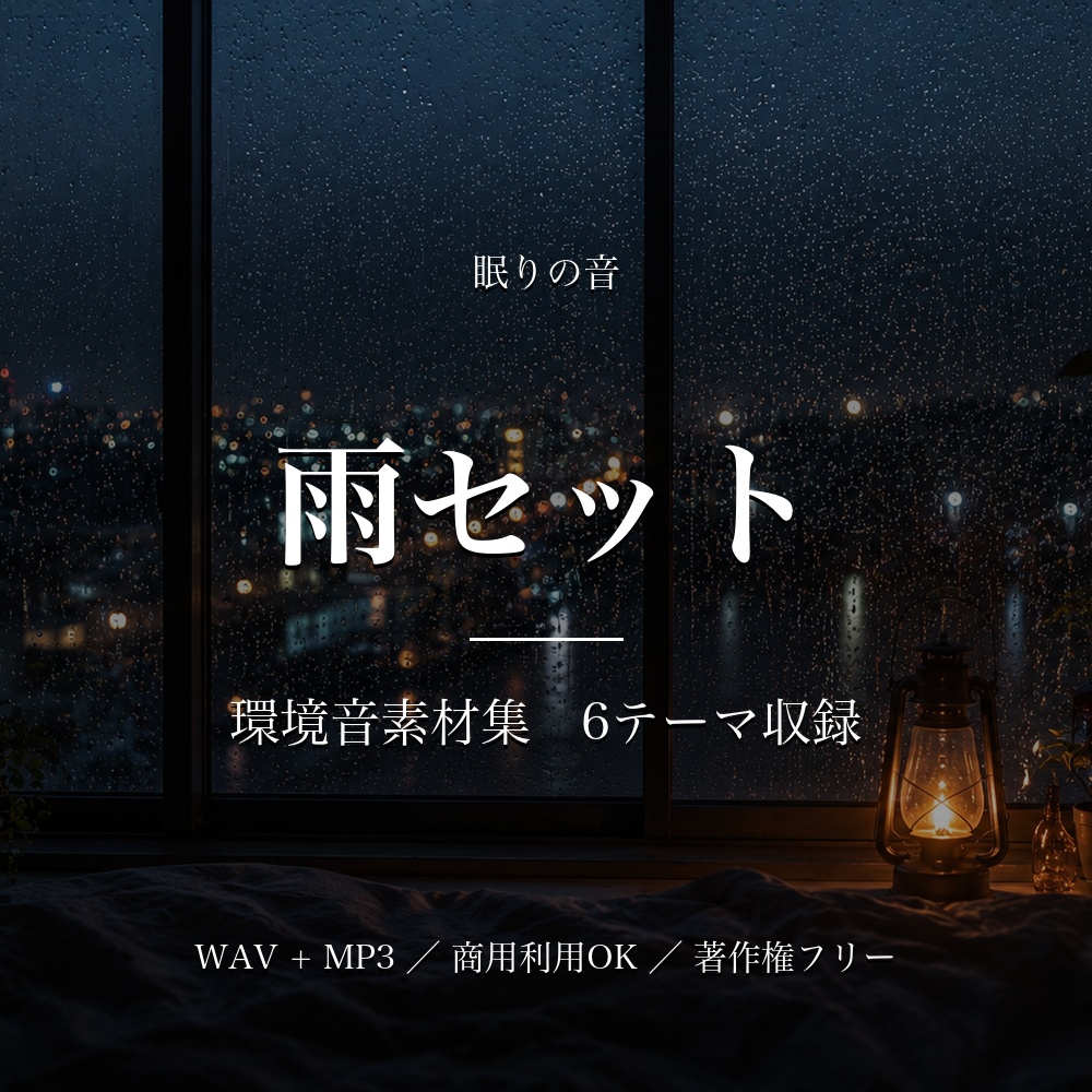【著作権フリー】環境音素材集 雨セット|6テーマ収録 WAV+MP3 商用利用OK