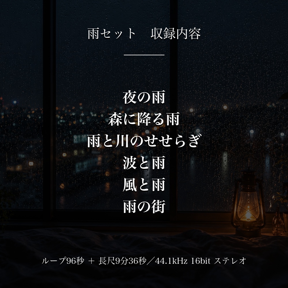 【著作権フリー】環境音素材集 雨セット|6テーマ収録 WAV+MP3 商用利用OK