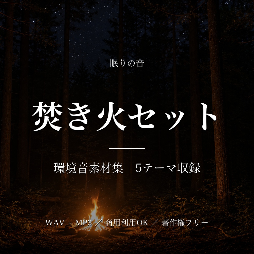 【著作権フリー】環境音素材集 焚き火セット｜5テーマ収録 WAV+MP3 商用利用OK
