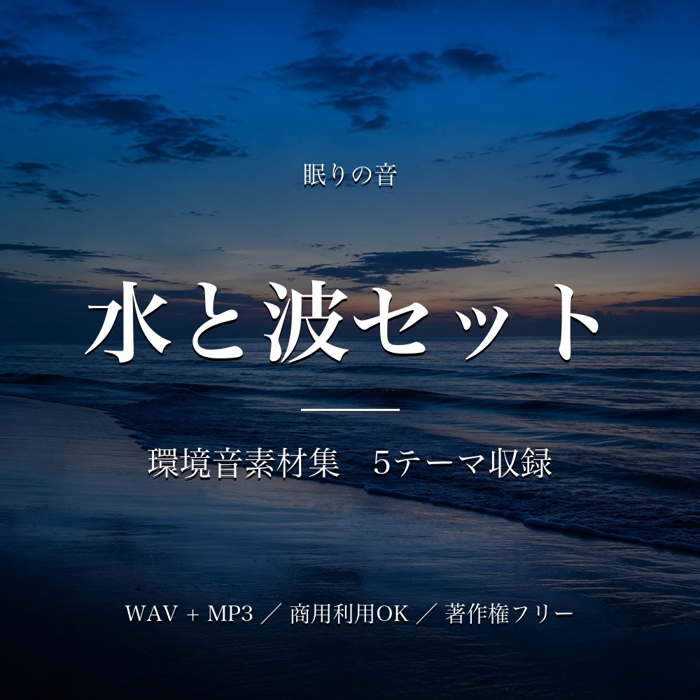 【著作権フリー】環境音素材集 水と波セット｜5テーマ収録 WAV+MP3 商用利用OK