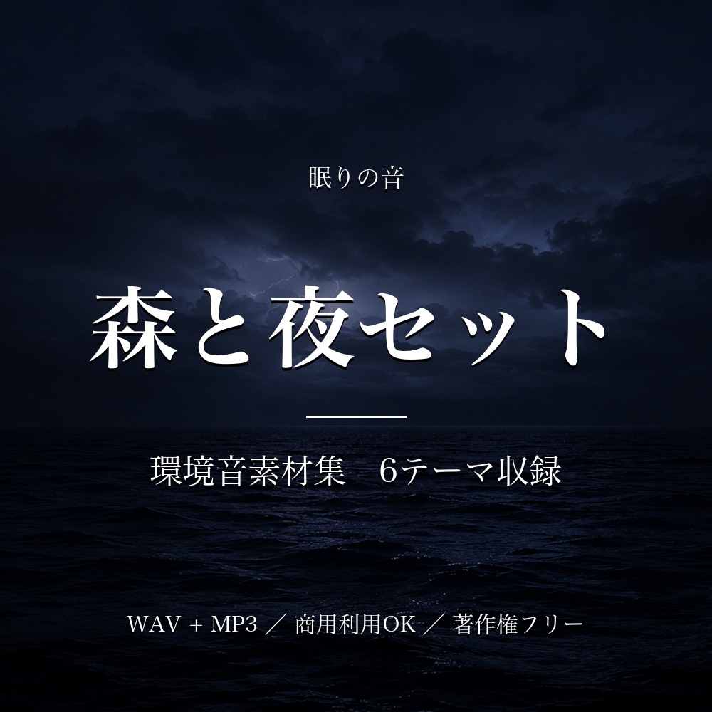 【著作権フリー】環境音素材集 森と夜セット｜6テーマ収録 WAV+MP3 商用利用OK