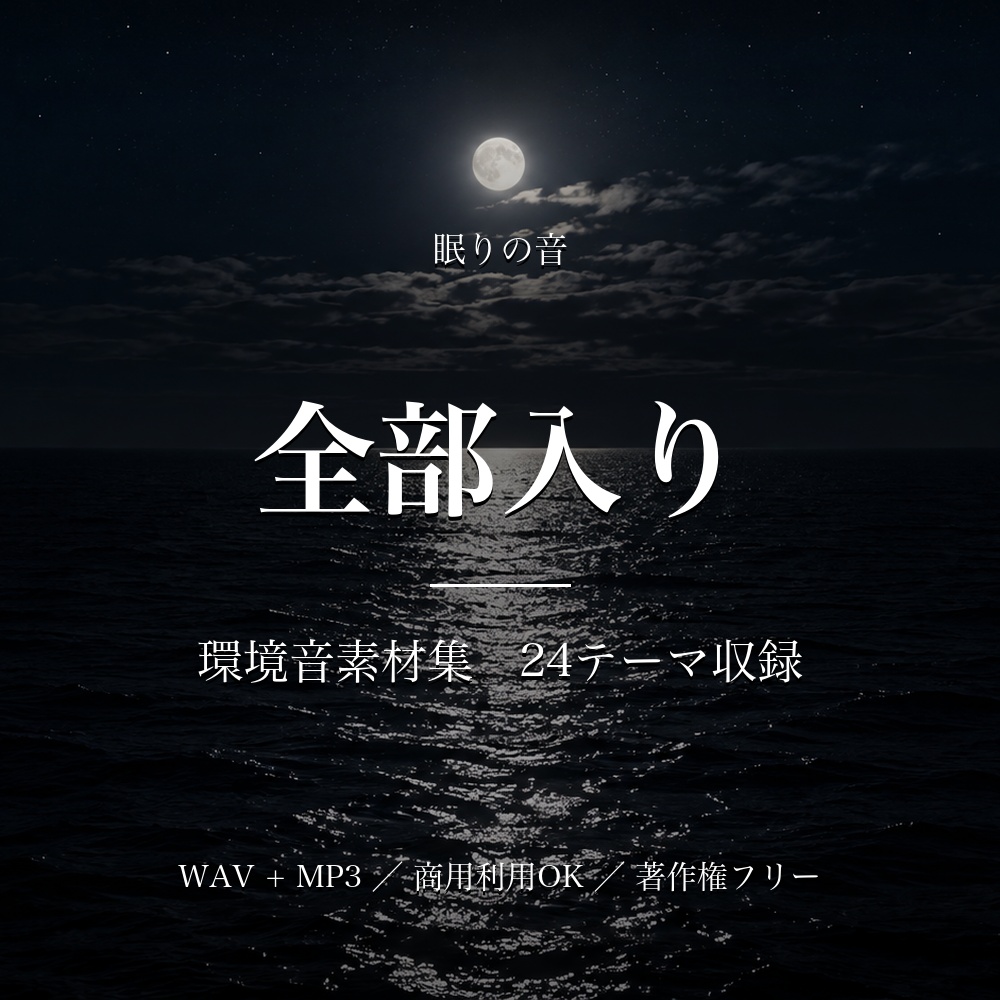【著作権フリー】環境音素材集 全部入り｜24テーマ収録 WAV+MP3 商用利用OK