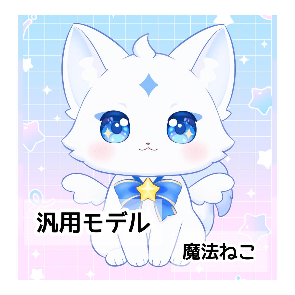 【汎用モデル】魔法ねこ Live2D【VTS/nizimaLive】