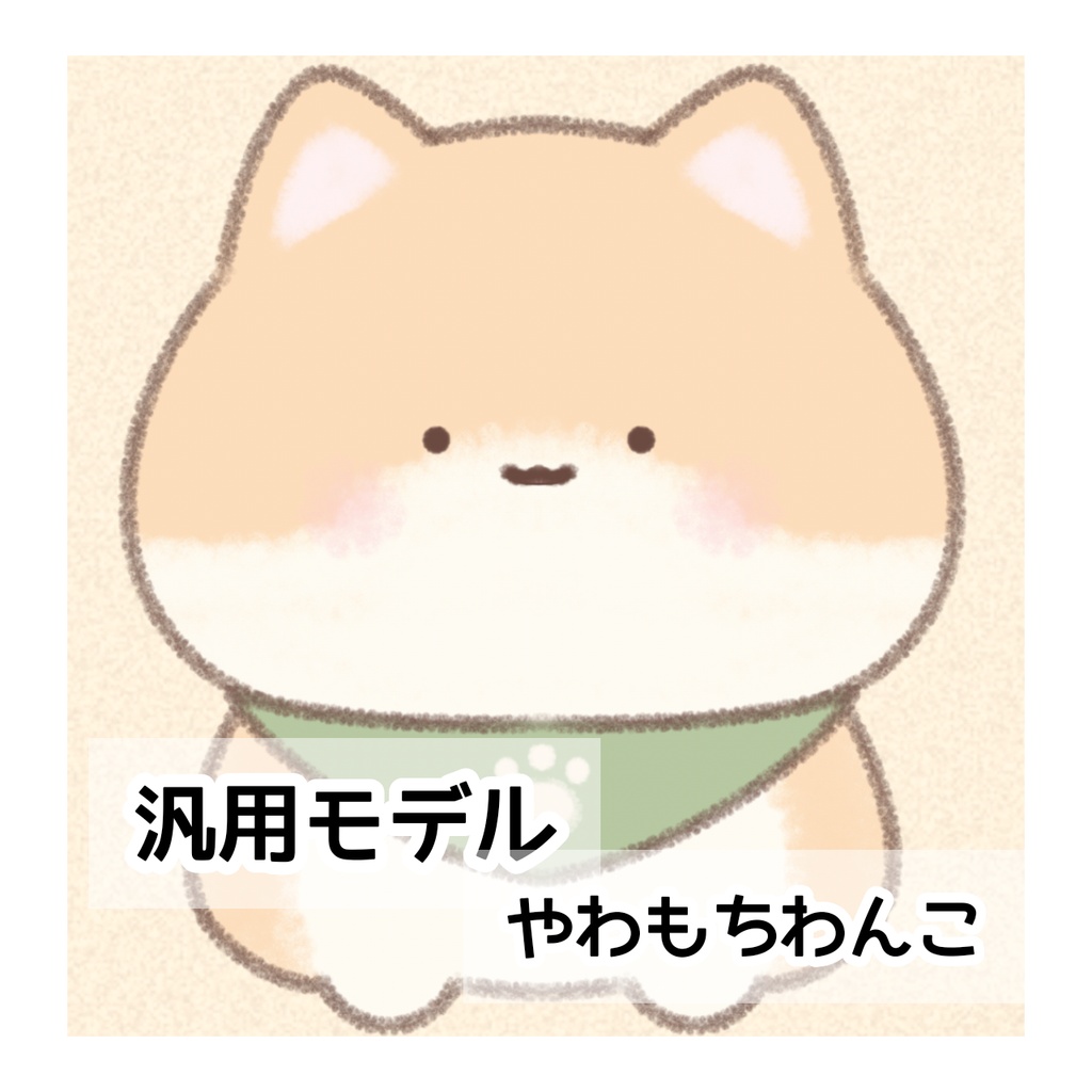 【汎用モデル】やわもちわんこ【VTS/nizimaLive】