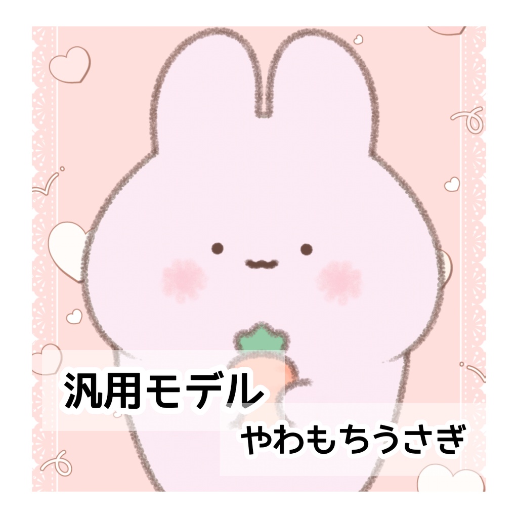 【汎用モデル】やわもちうさぎ【VTS/nizimaLive】