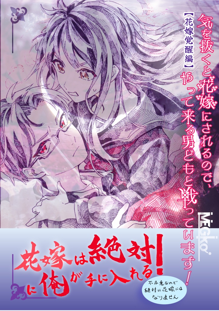 気を抜くと花嫁にされるので、やって来る男どもと戦っています！『花嫁覚醒編』書籍A5サイズ