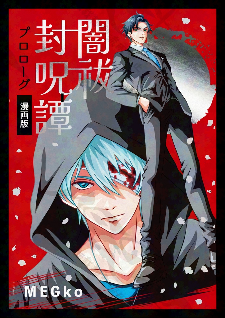 闇祓封呪譚Prologue漫画版【一次創作】