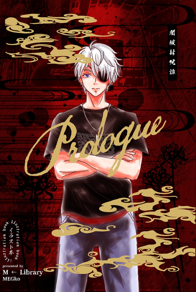 闇祓封呪譚Prologueイラスト本【一次創作】