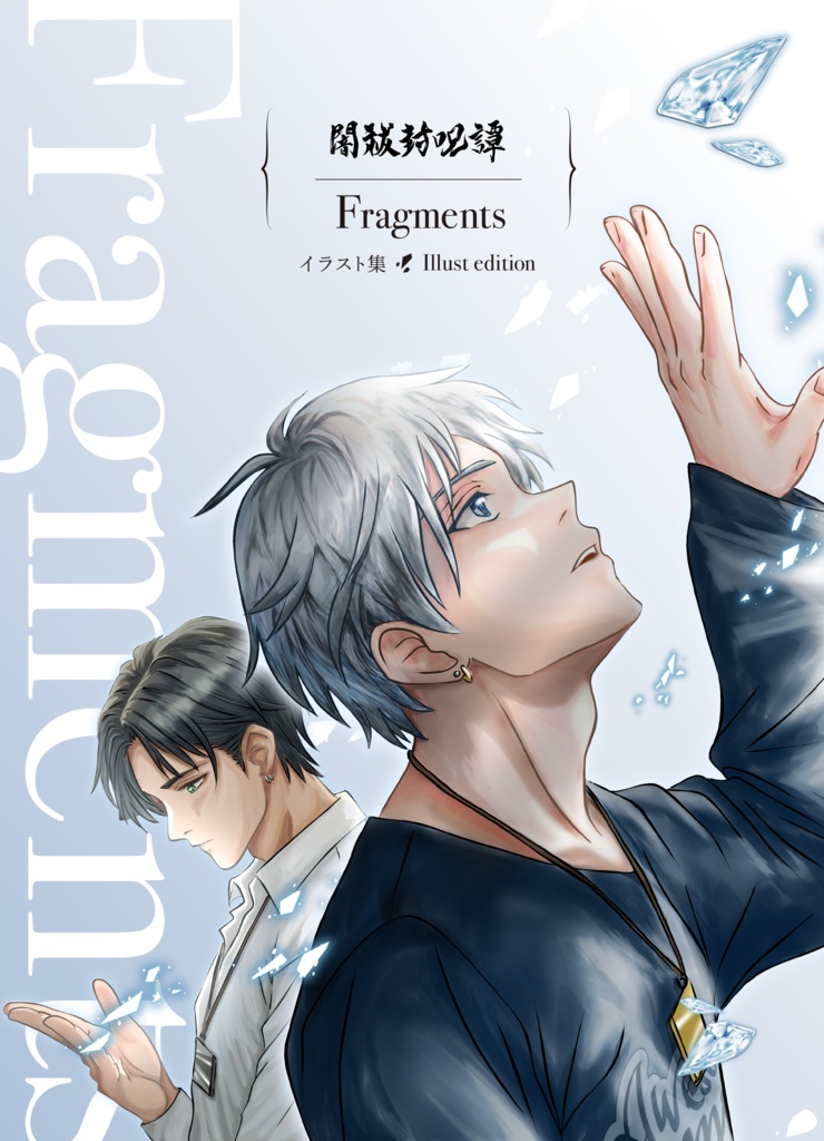 闇祓封呪譚Fragmentsイラスト本【一次創作】