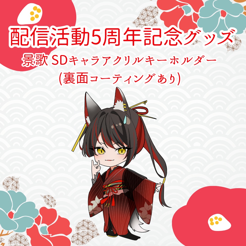 景歌 SDキャラアクリルキーホルダー(裏面コーティングあり)