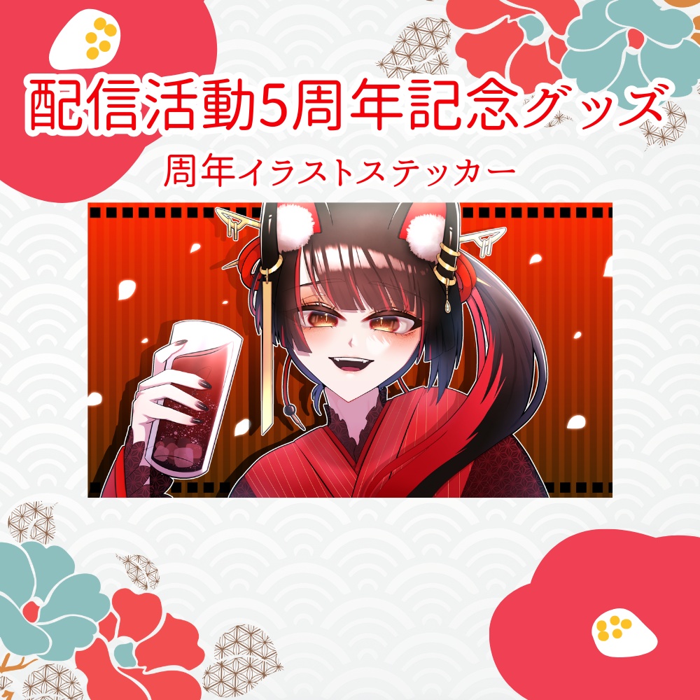 周年イラストステッカー