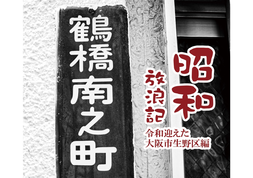 昭和放浪記 令和迎えた大阪市生野区編