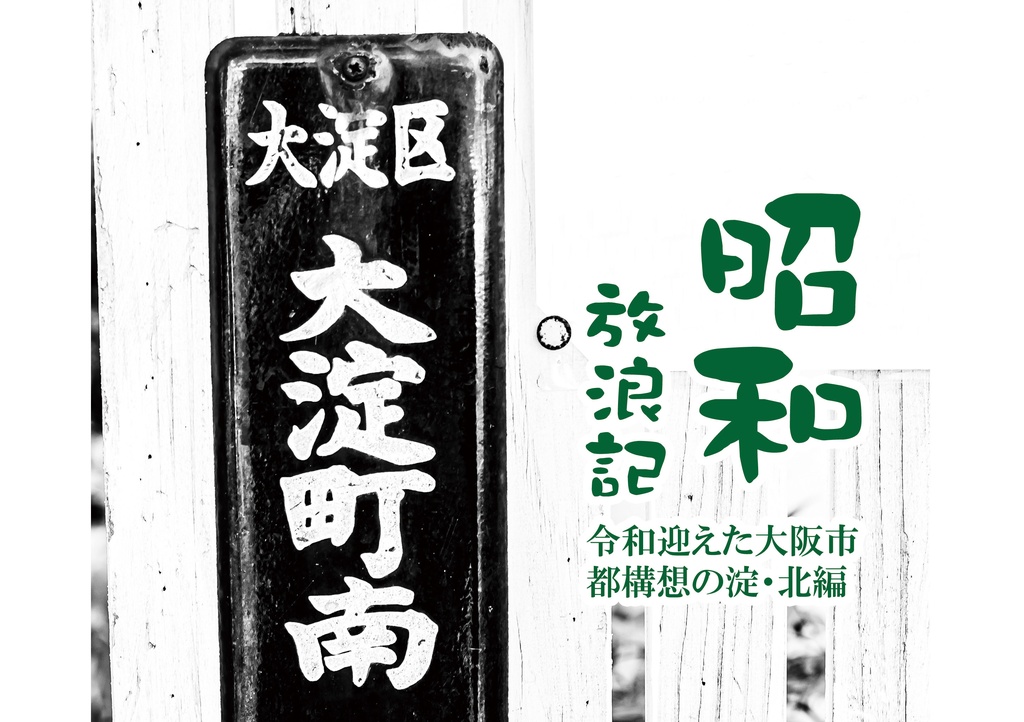 昭和放浪記 令和迎えた大阪市 都構想の淀・北編