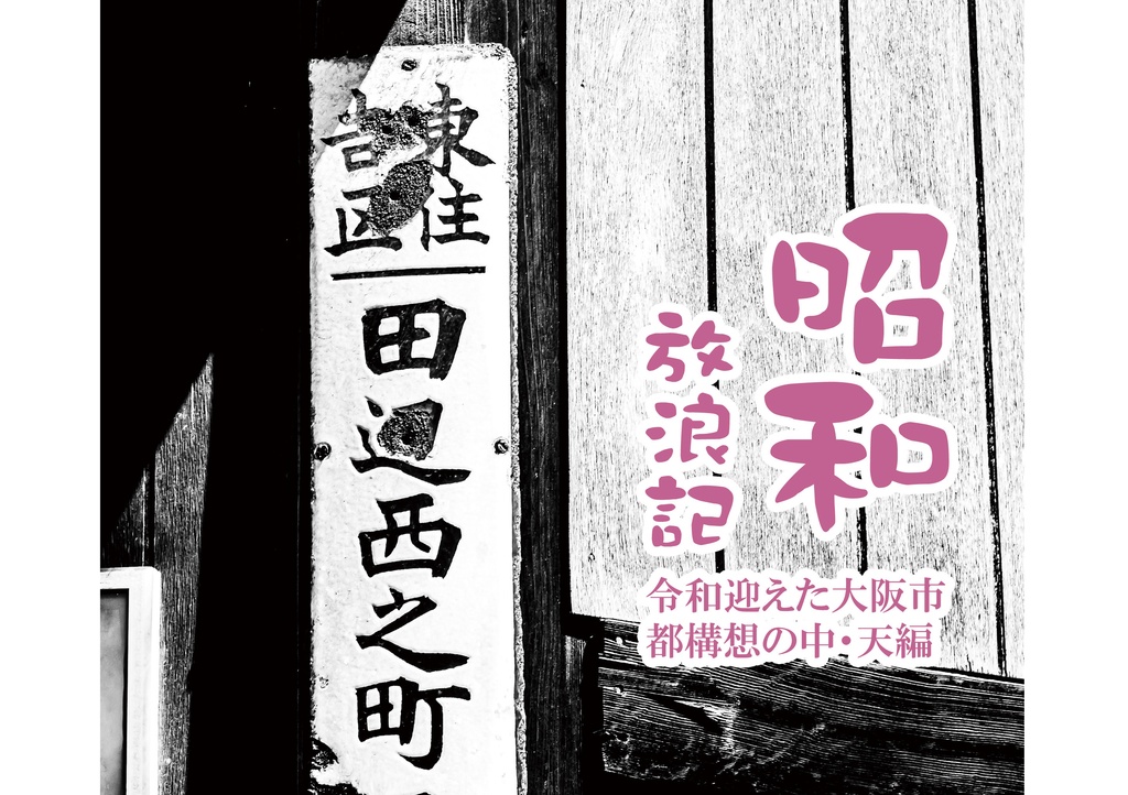 昭和放浪記 令和迎えた大阪市 都構想の中・天編