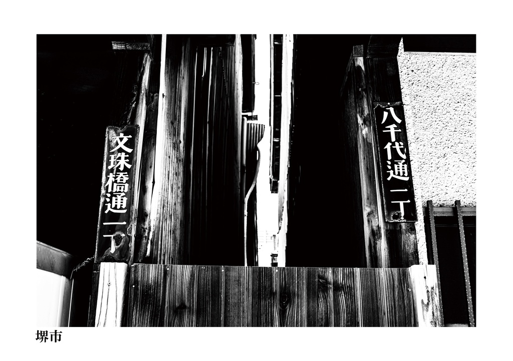 昭和放浪記 令和迎えた大阪府 和泉路編